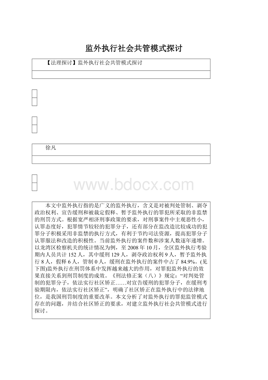 监外执行社会共管模式探讨Word格式文档下载.docx