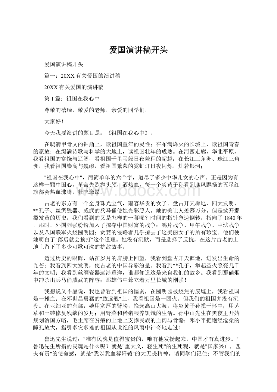 爱国演讲稿开头文档格式.docx