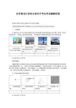 化学黑龙江省哈尔滨市中考化学试题解析版.docx