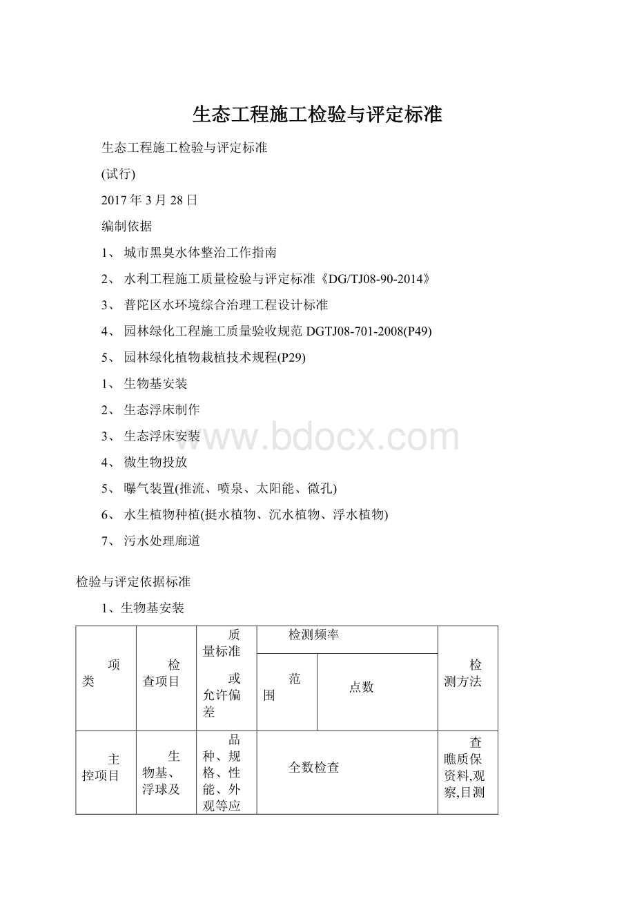 生态工程施工检验与评定标准文档格式.docx_第1页