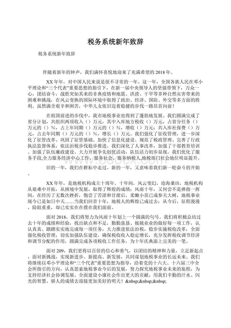 税务系统新年致辞Word文件下载.docx_第1页