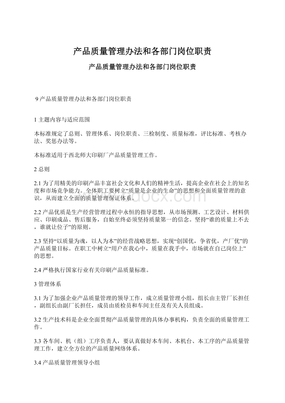 产品质量管理办法和各部门岗位职责Word格式.docx_第1页