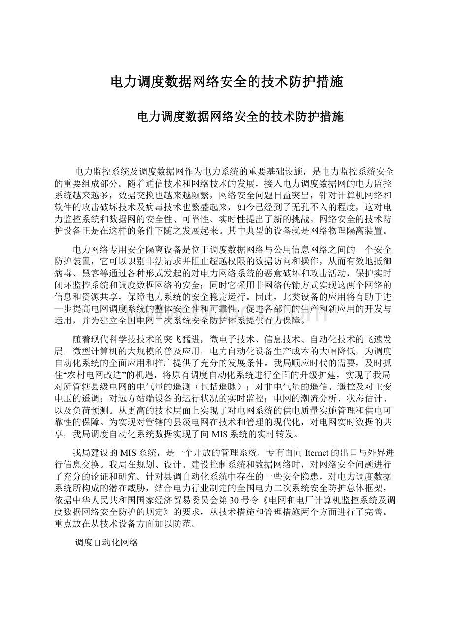 电力调度数据网络安全的技术防护措施Word文件下载.docx