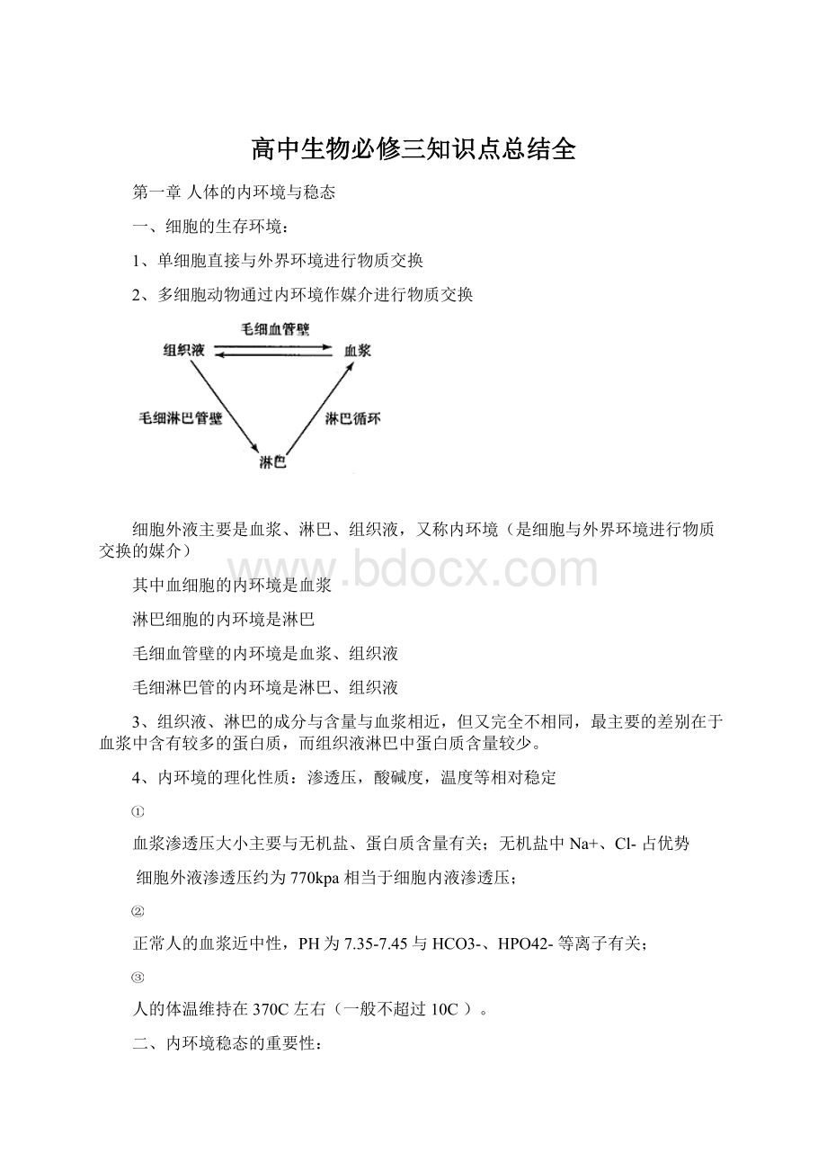 高中生物必修三知识点总结全Word格式.docx_第1页