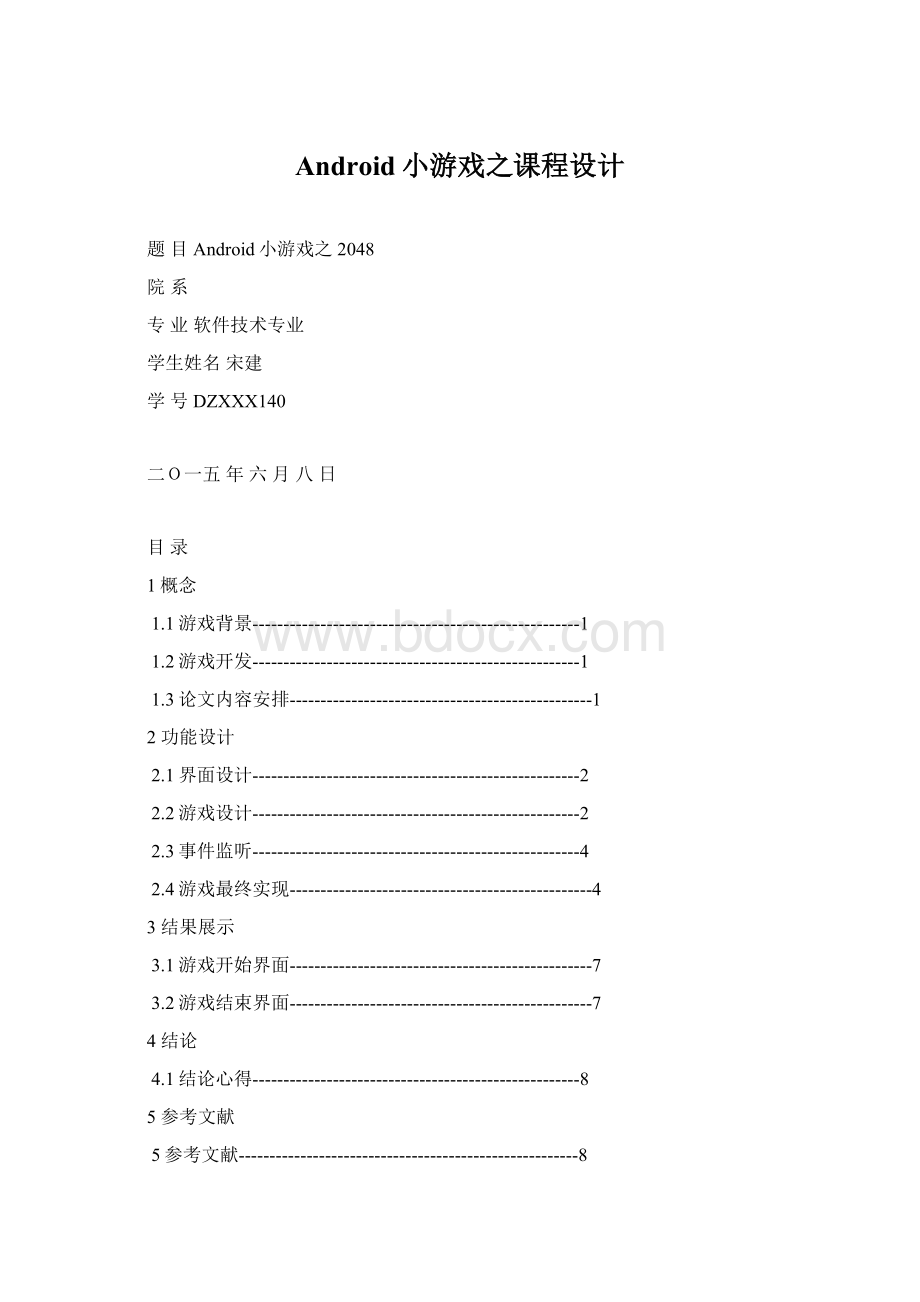 Android小游戏之课程设计.docx_第1页