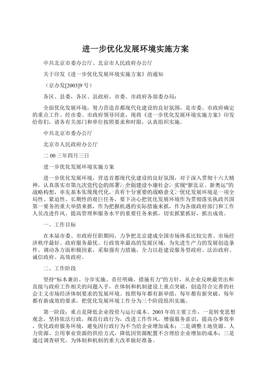 进一步优化发展环境实施方案Word格式文档下载.docx_第1页