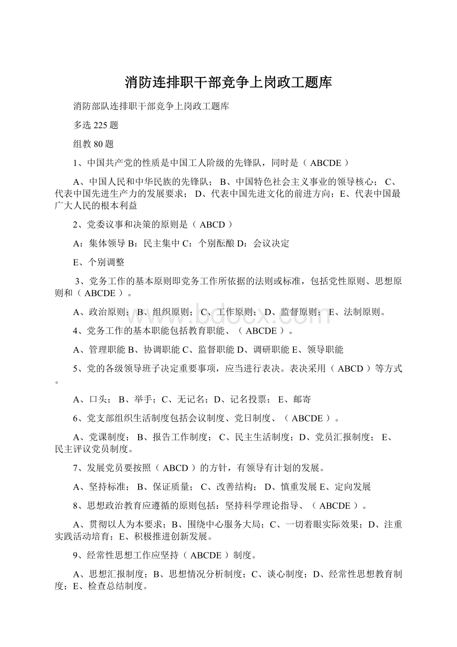 消防连排职干部竞争上岗政工题库.docx_第1页