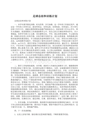 足球总结和训练计划.docx