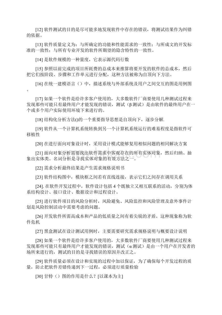 《软件工程》复习材料有答案.docx_第3页