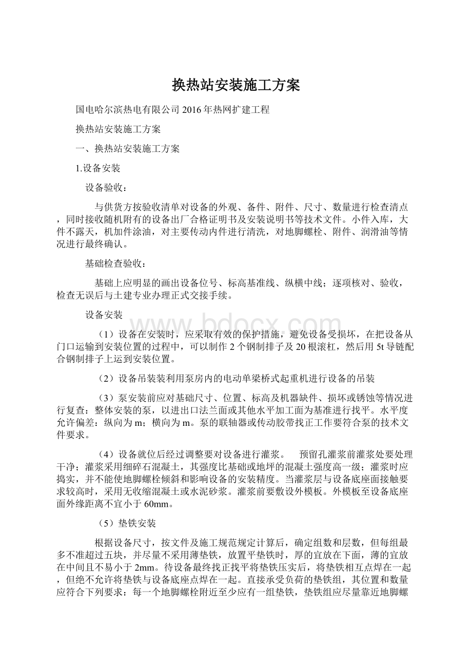 换热站安装施工方案Word格式文档下载.docx