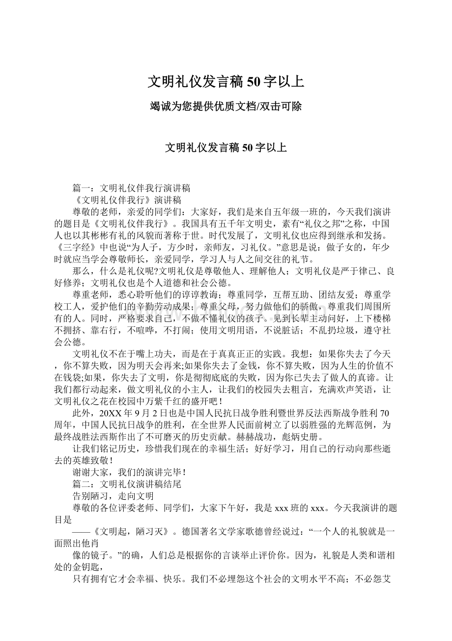 文明礼仪发言稿50字以上.docx