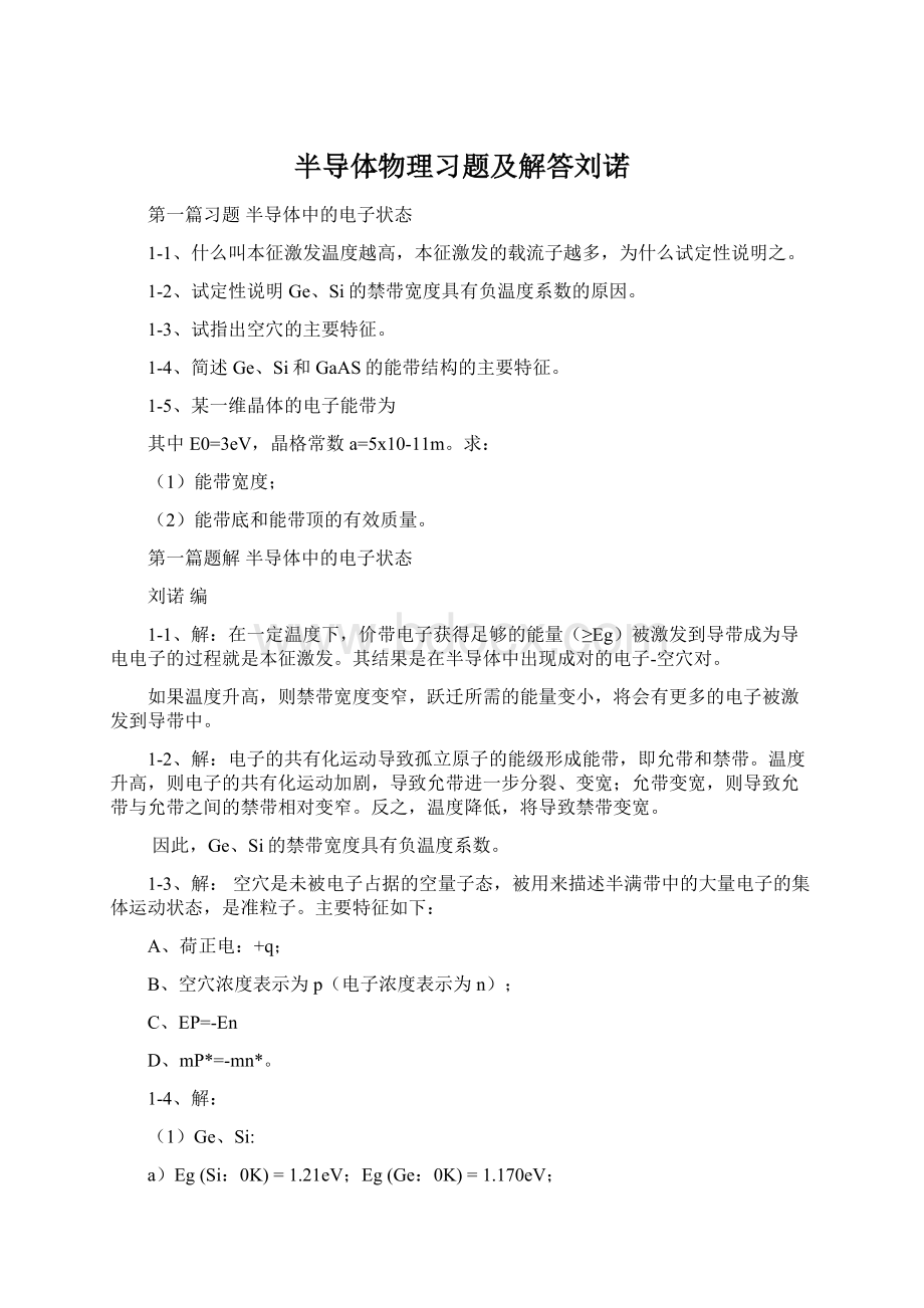 半导体物理习题及解答刘诺.docx_第1页