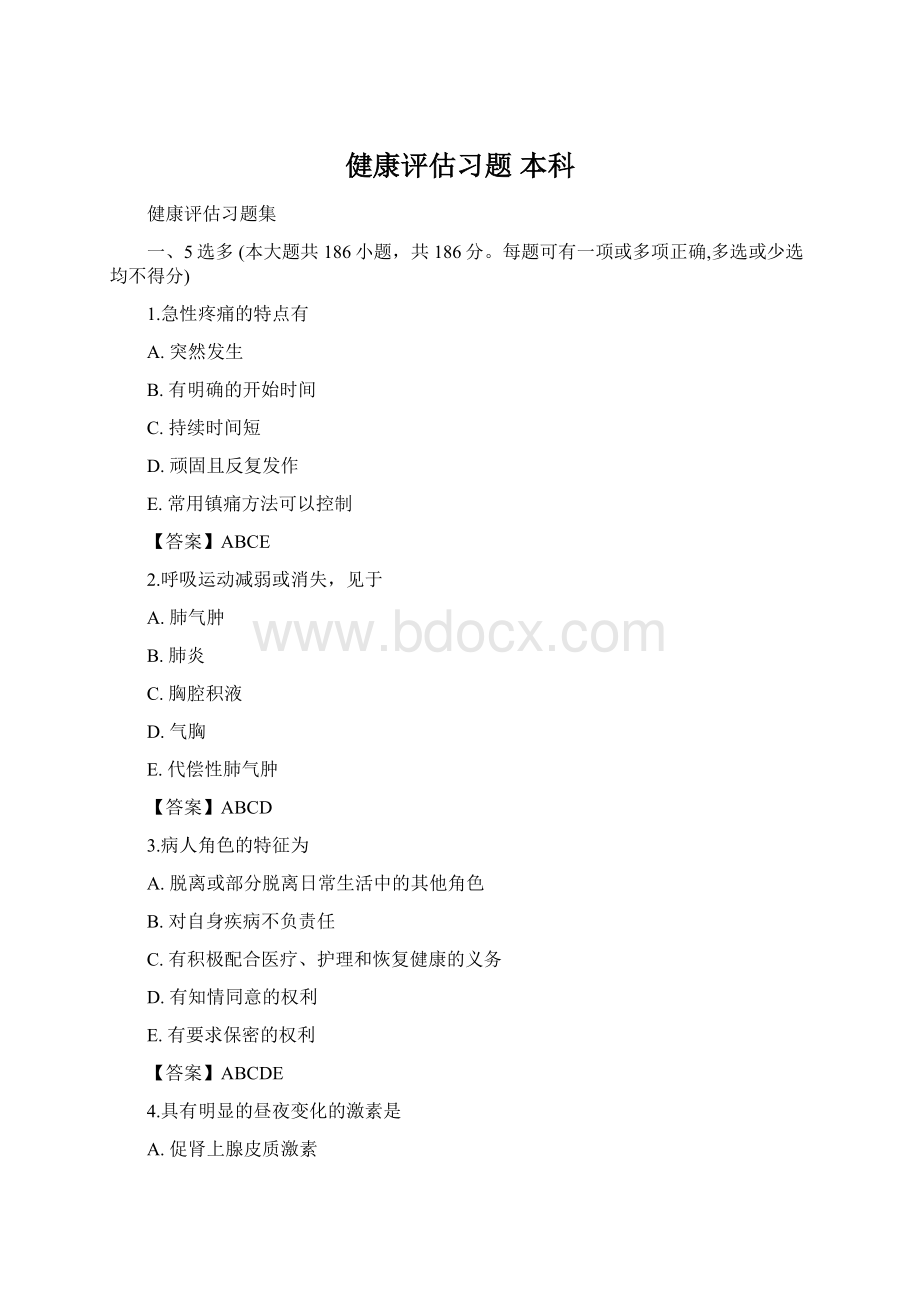 健康评估习题 本科Word文件下载.docx_第1页