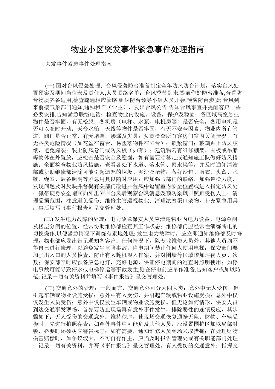 物业小区突发事件紧急事件处理指南.docx