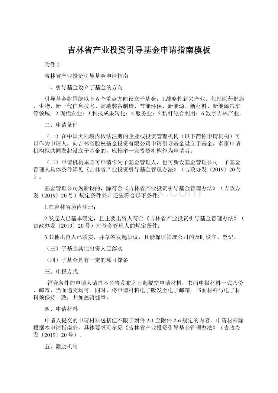 吉林省产业投资引导基金申请指南模板Word文件下载.docx