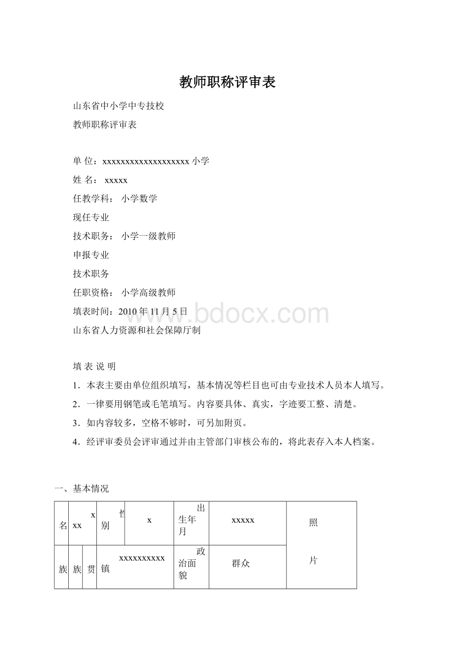 教师职称评审表文档格式.docx