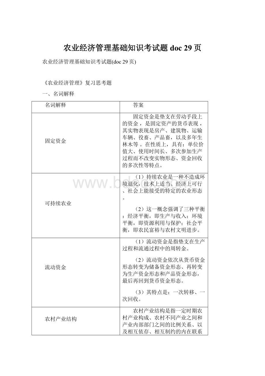 农业经济管理基础知识考试题doc 29页.docx