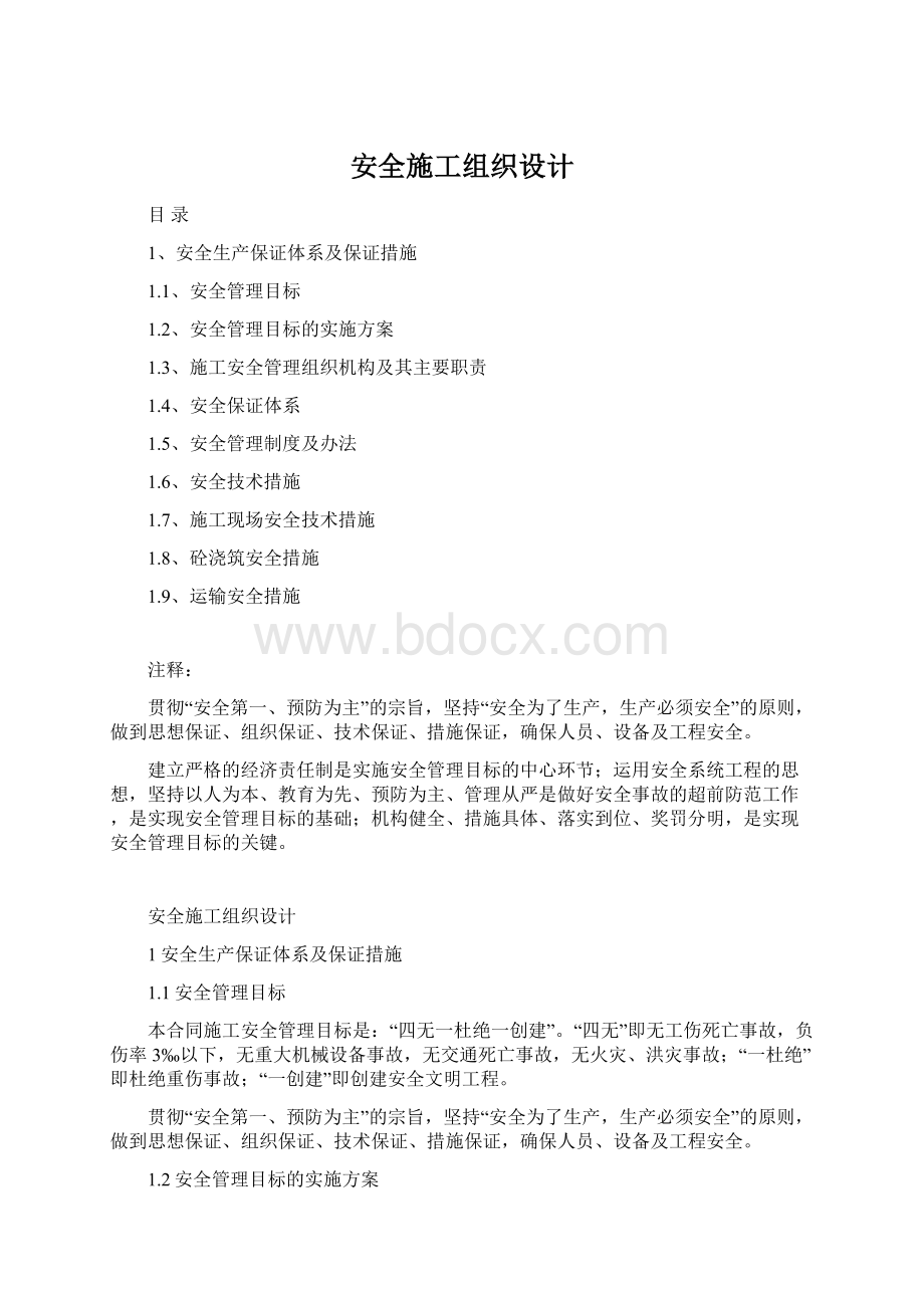 安全施工组织设计.docx_第1页