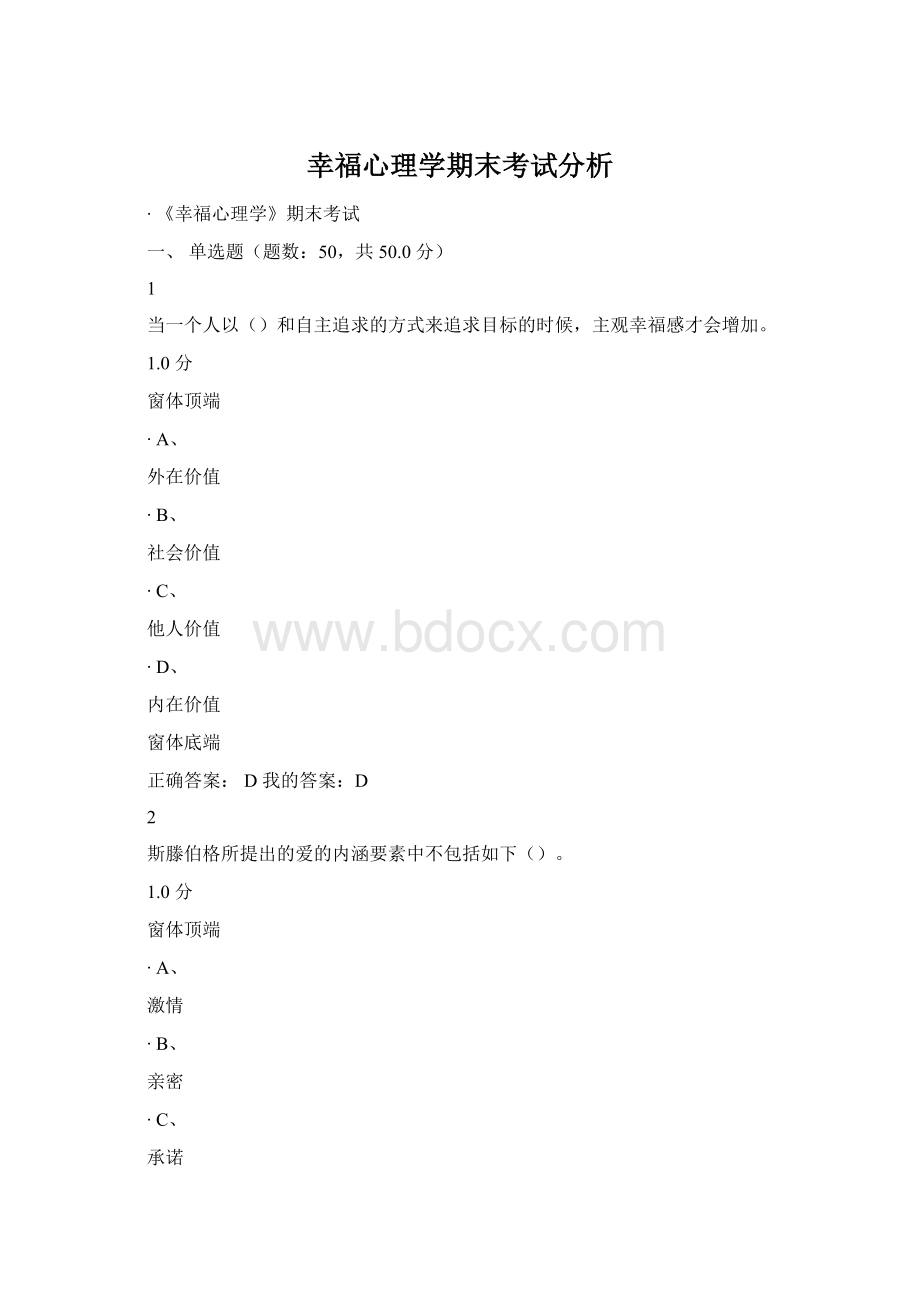 幸福心理学期末考试分析.docx