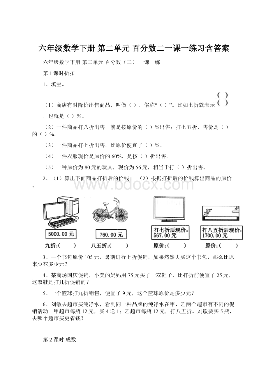 六年级数学下册 第二单元 百分数二一课一练习含答案.docx