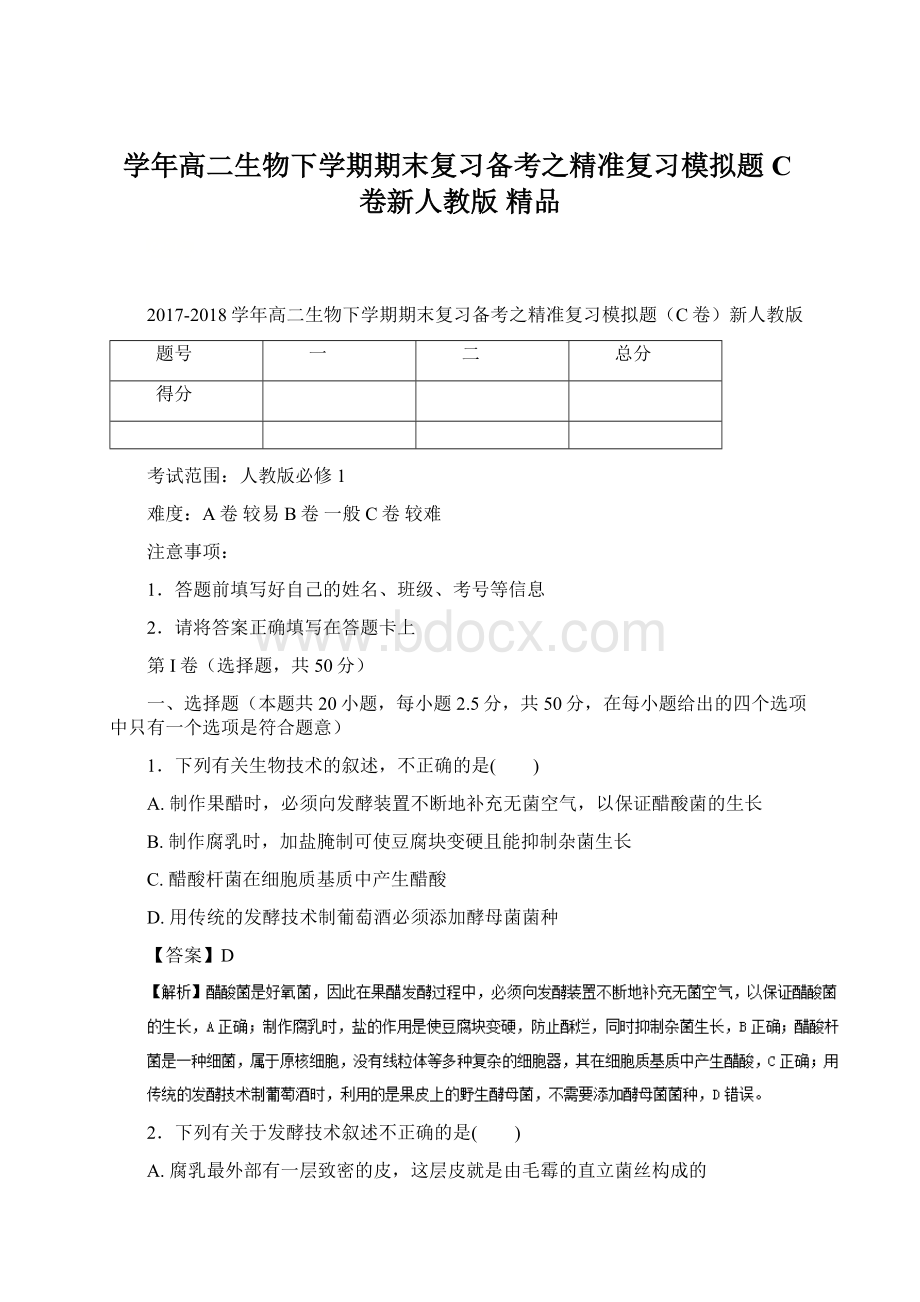 学年高二生物下学期期末复习备考之精准复习模拟题C卷新人教版 精品.docx