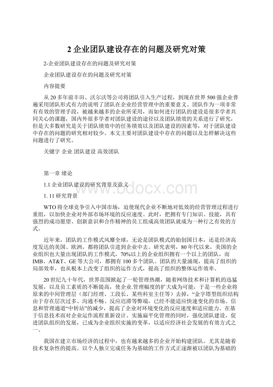 2企业团队建设存在的问题及研究对策Word文档格式.docx