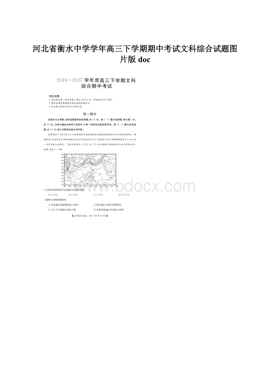 河北省衡水中学学年高三下学期期中考试文科综合试题图片版docWord格式文档下载.docx