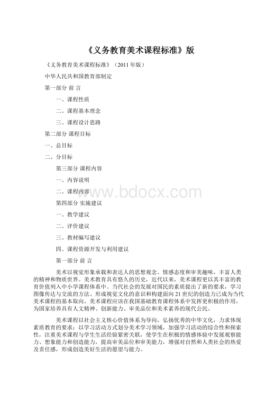 《义务教育美术课程标准》版Word文件下载.docx