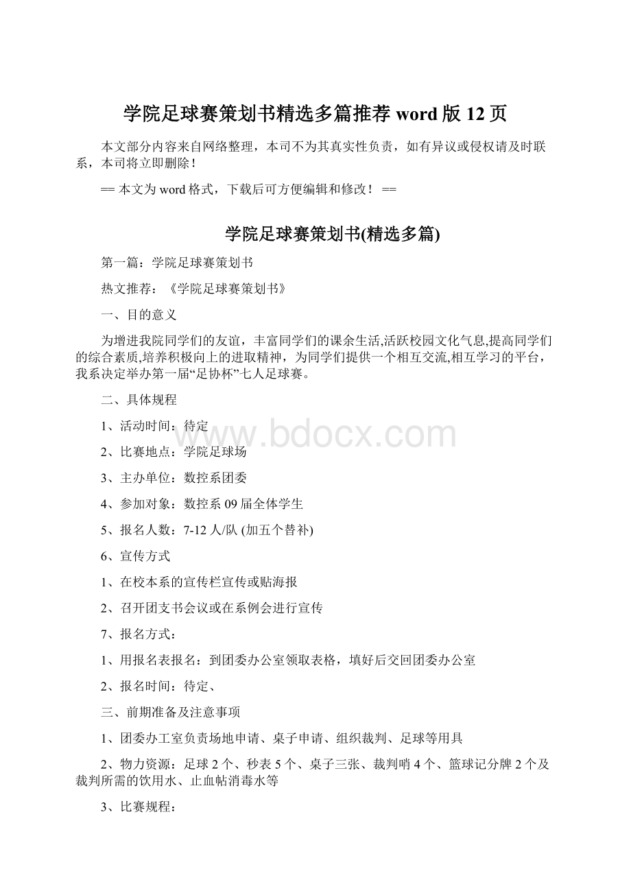 学院足球赛策划书精选多篇推荐word版 12页Word文档下载推荐.docx