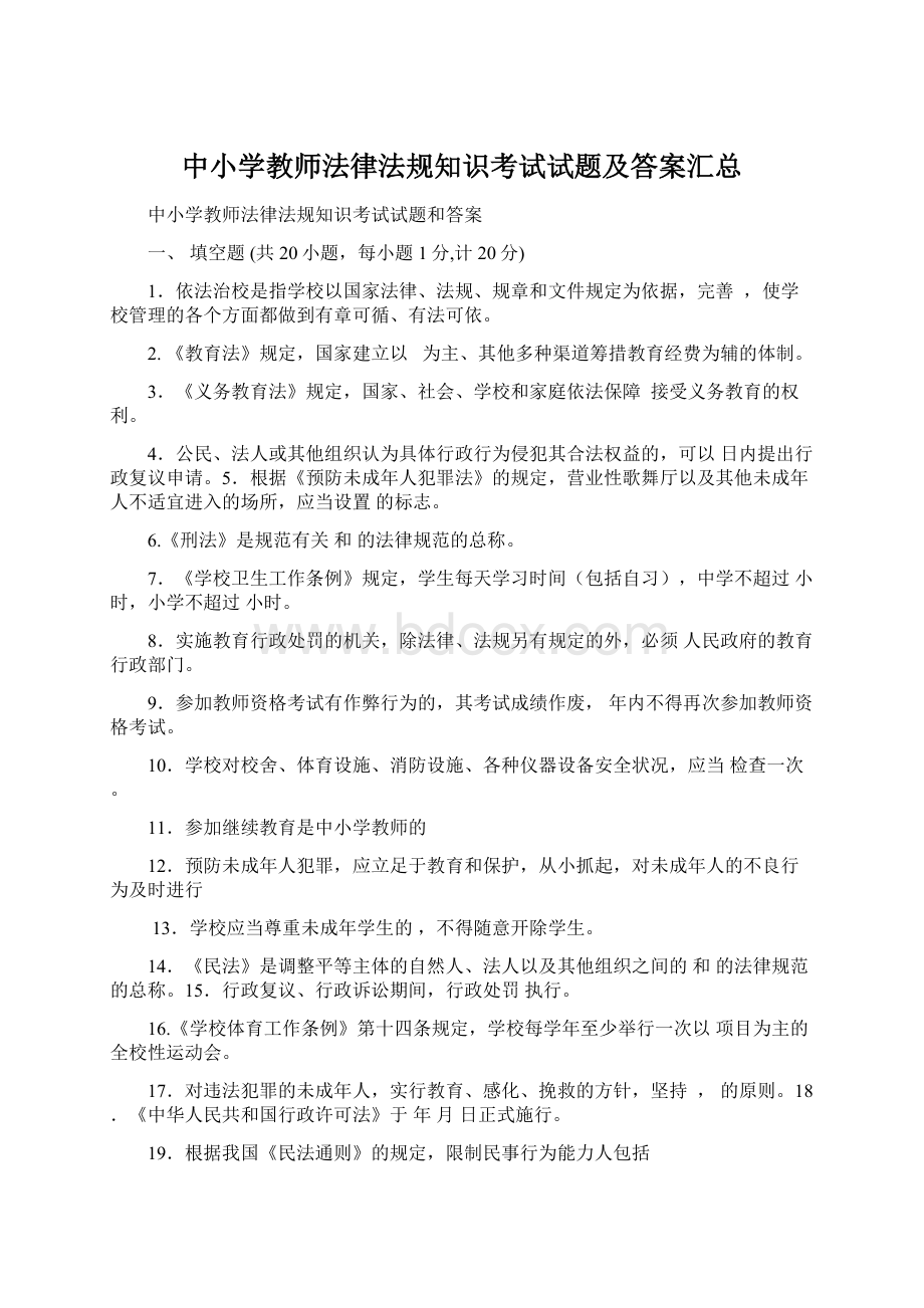 中小学教师法律法规知识考试试题及答案汇总.docx