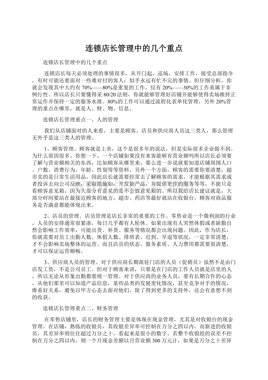 连锁店长管理中的几个重点Word文档格式.docx