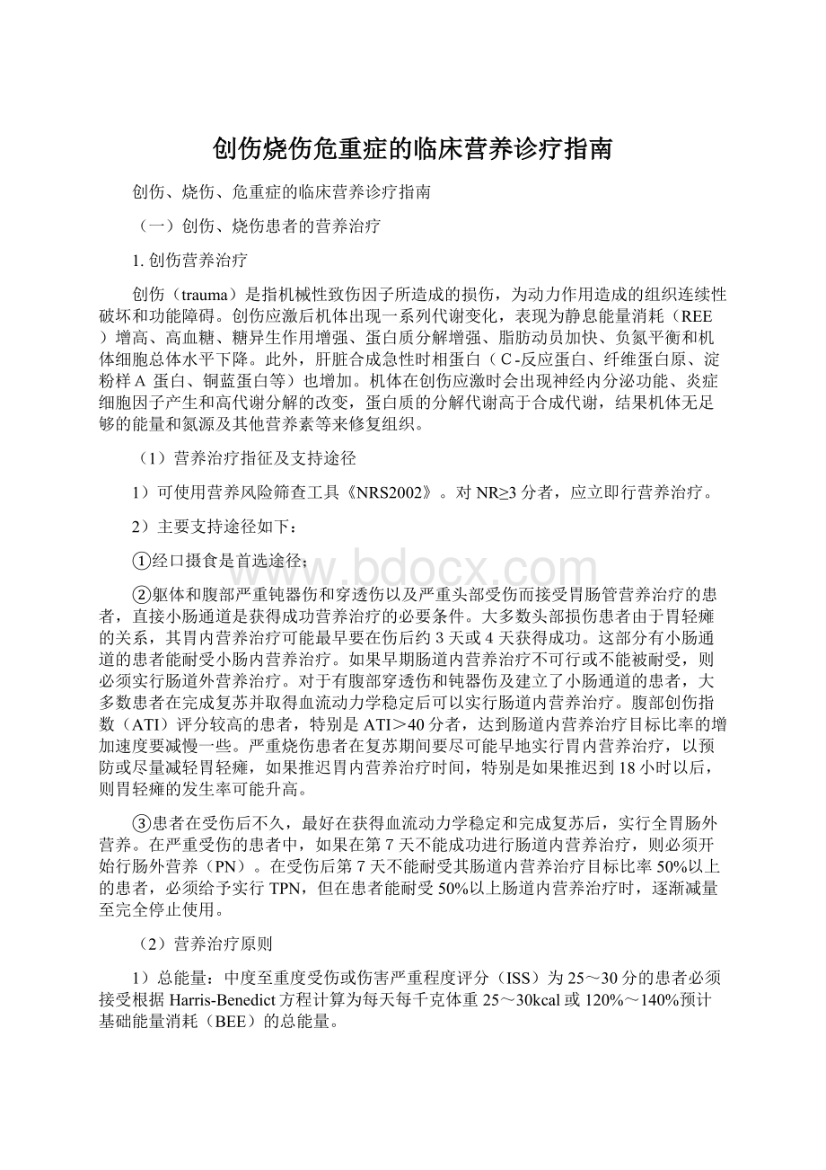 创伤烧伤危重症的临床营养诊疗指南Word文档格式.docx_第1页