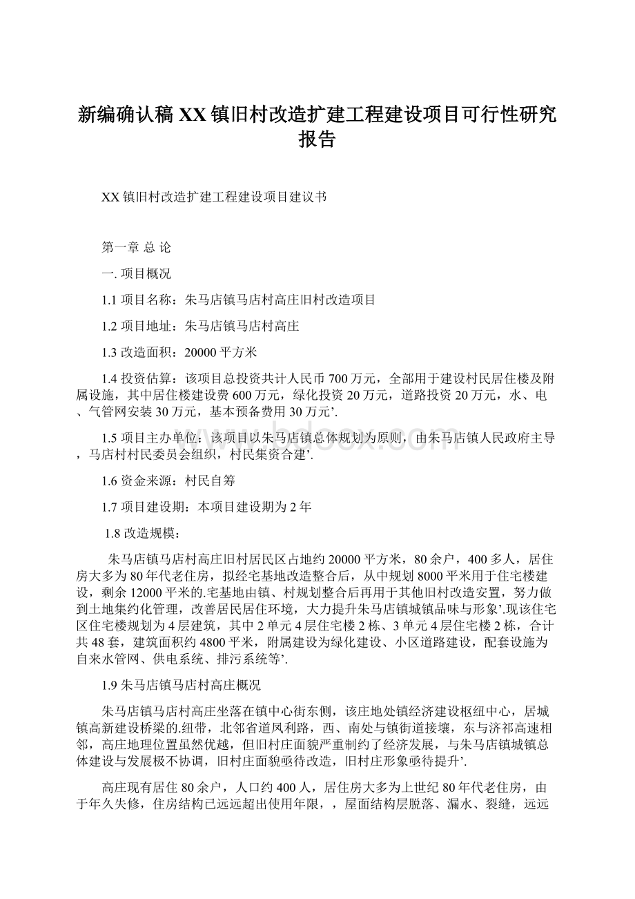 新编确认稿XX镇旧村改造扩建工程建设项目可行性研究报告Word文档格式.docx