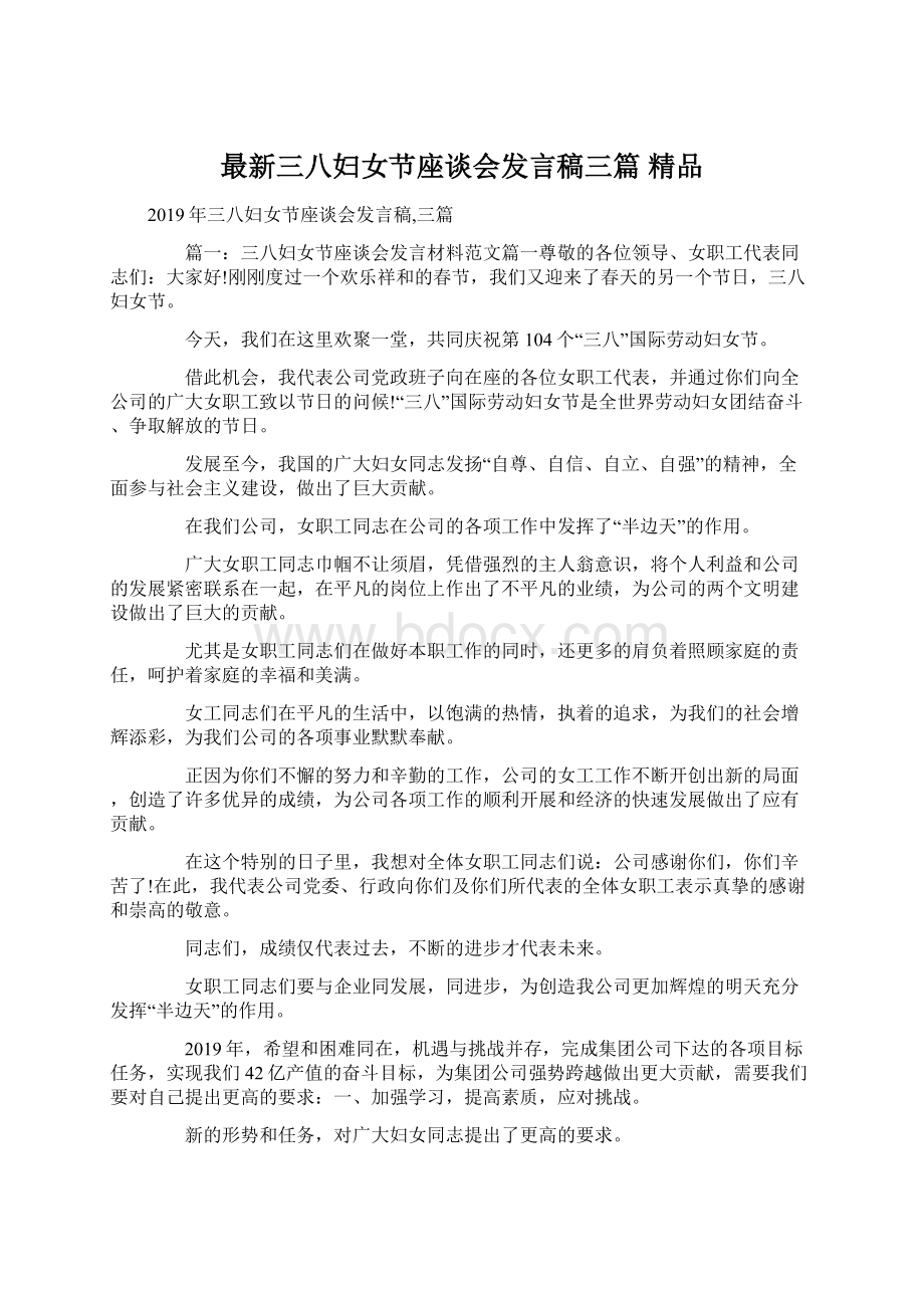 最新三八妇女节座谈会发言稿三篇 精品.docx