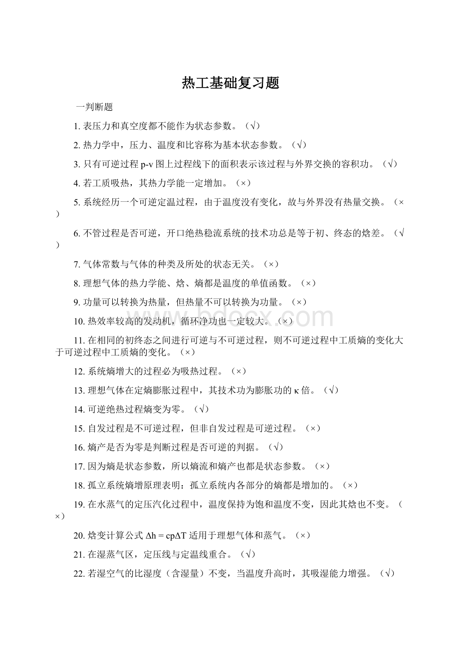 热工基础复习题.docx