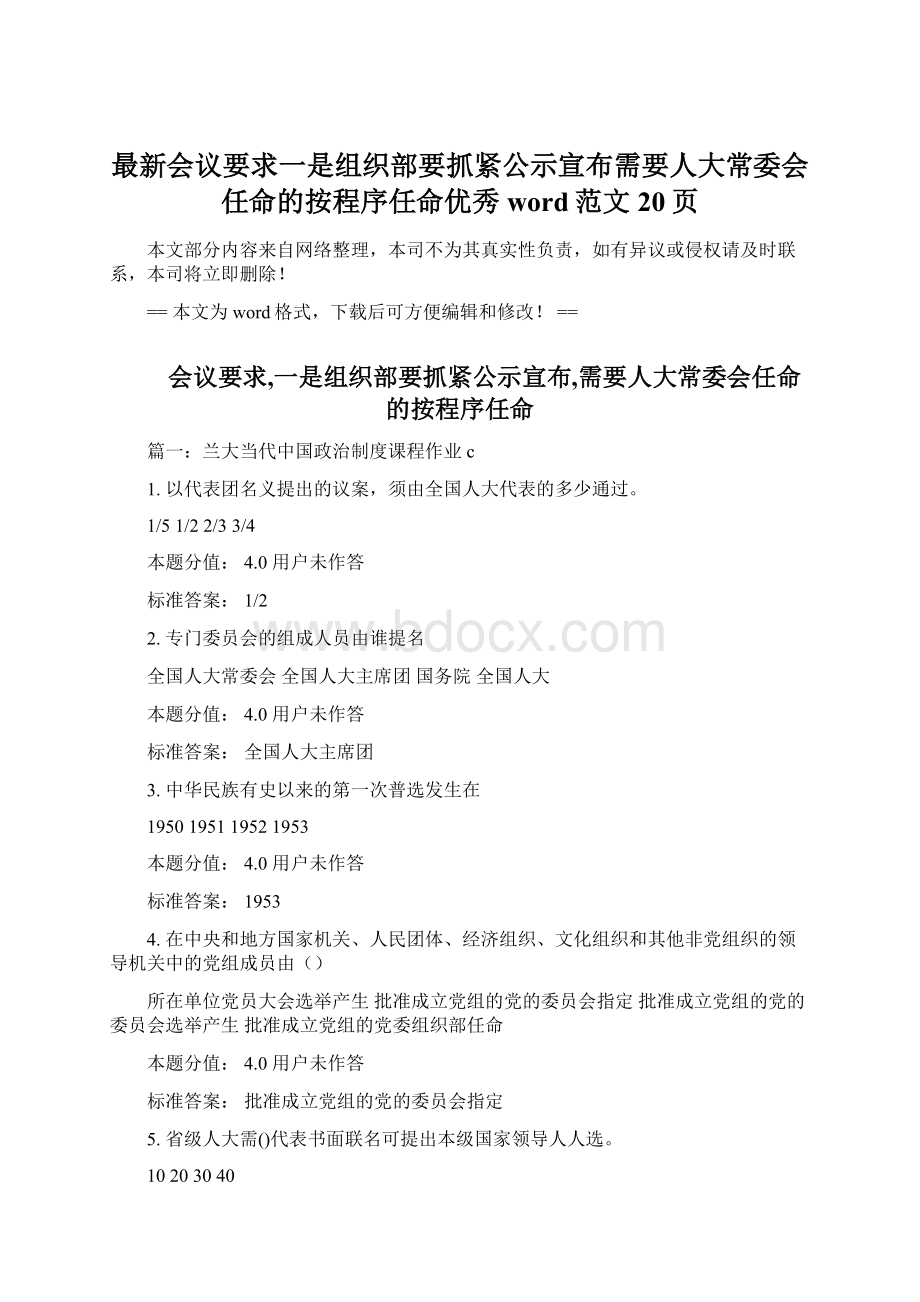 最新会议要求一是组织部要抓紧公示宣布需要人大常委会任命的按程序任命优秀word范文 20页.docx_第1页