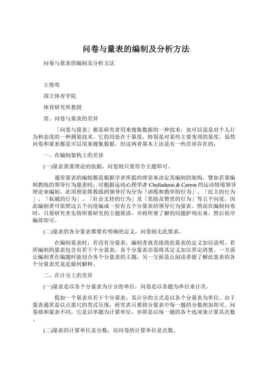 问卷与量表的编制及分析方法.docx