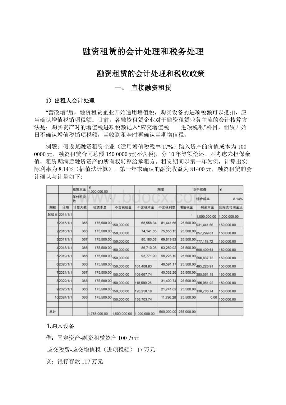 融资租赁的会计处理和税务处理.docx