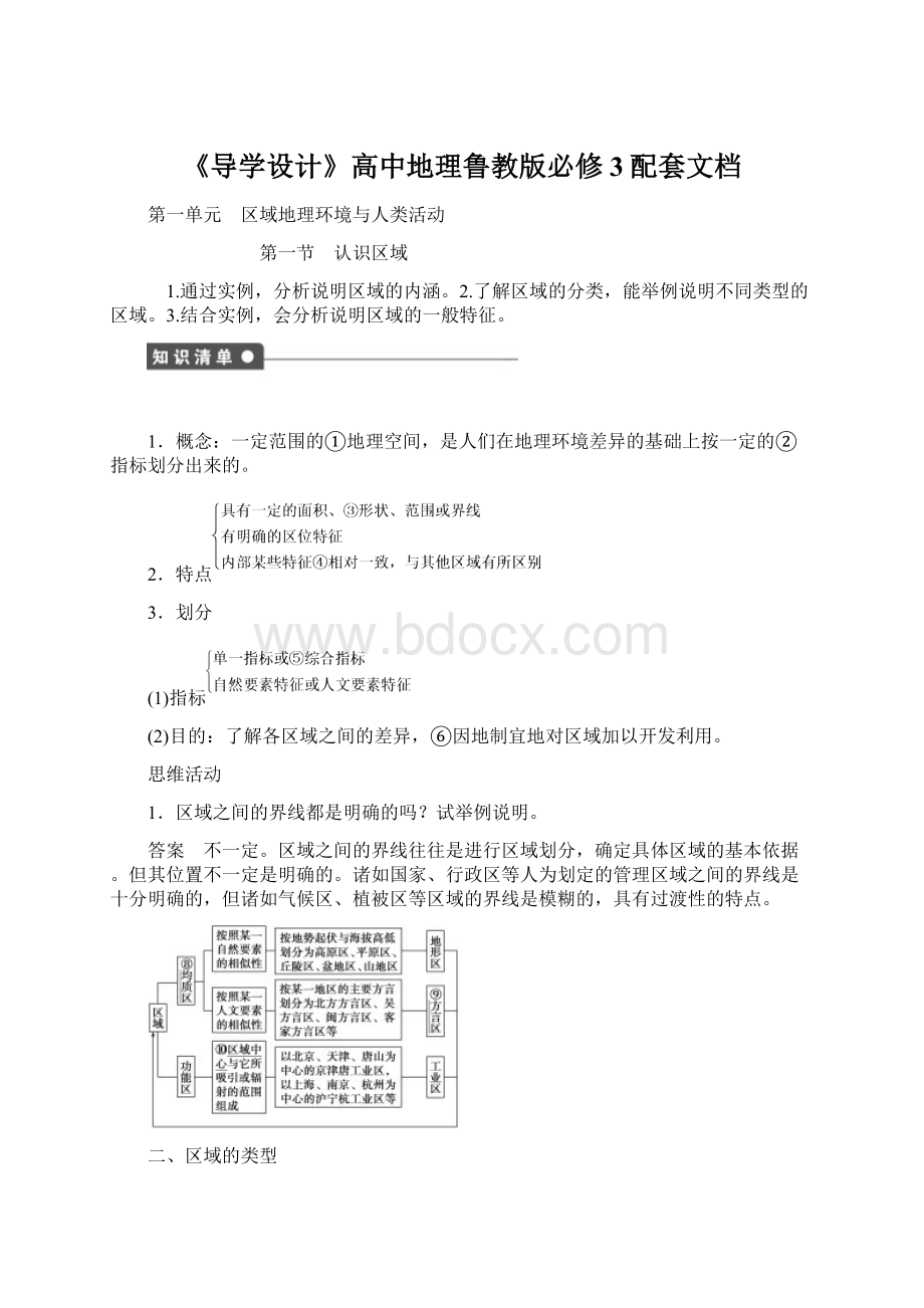 《导学设计》高中地理鲁教版必修3配套文档文档格式.docx