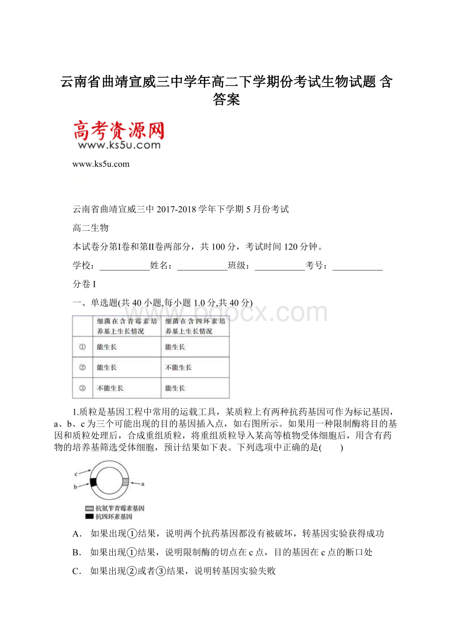 云南省曲靖宣威三中学年高二下学期份考试生物试题 含答案.docx