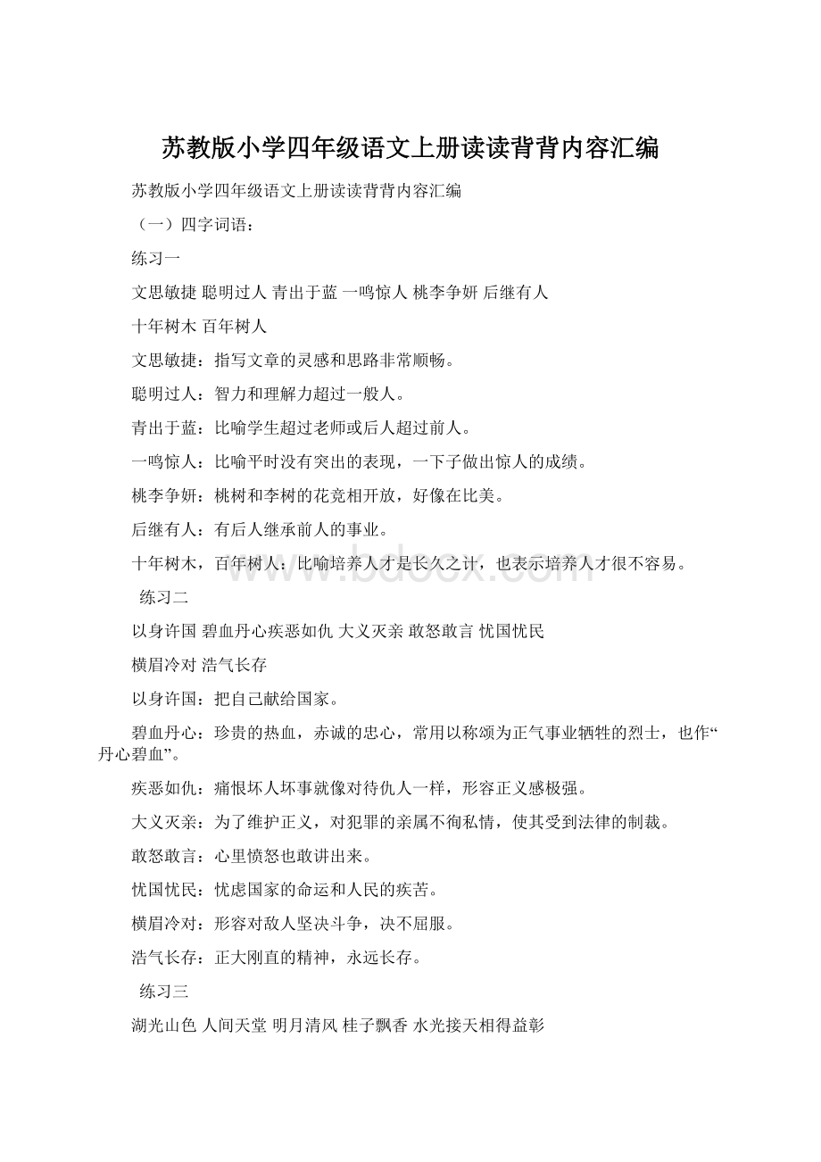 苏教版小学四年级语文上册读读背背内容汇编.docx_第1页