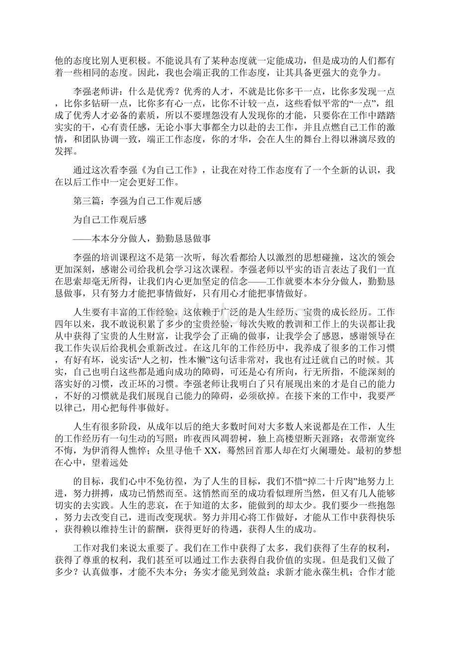 李强为自己工作观后感和心得精选多篇.docx_第3页