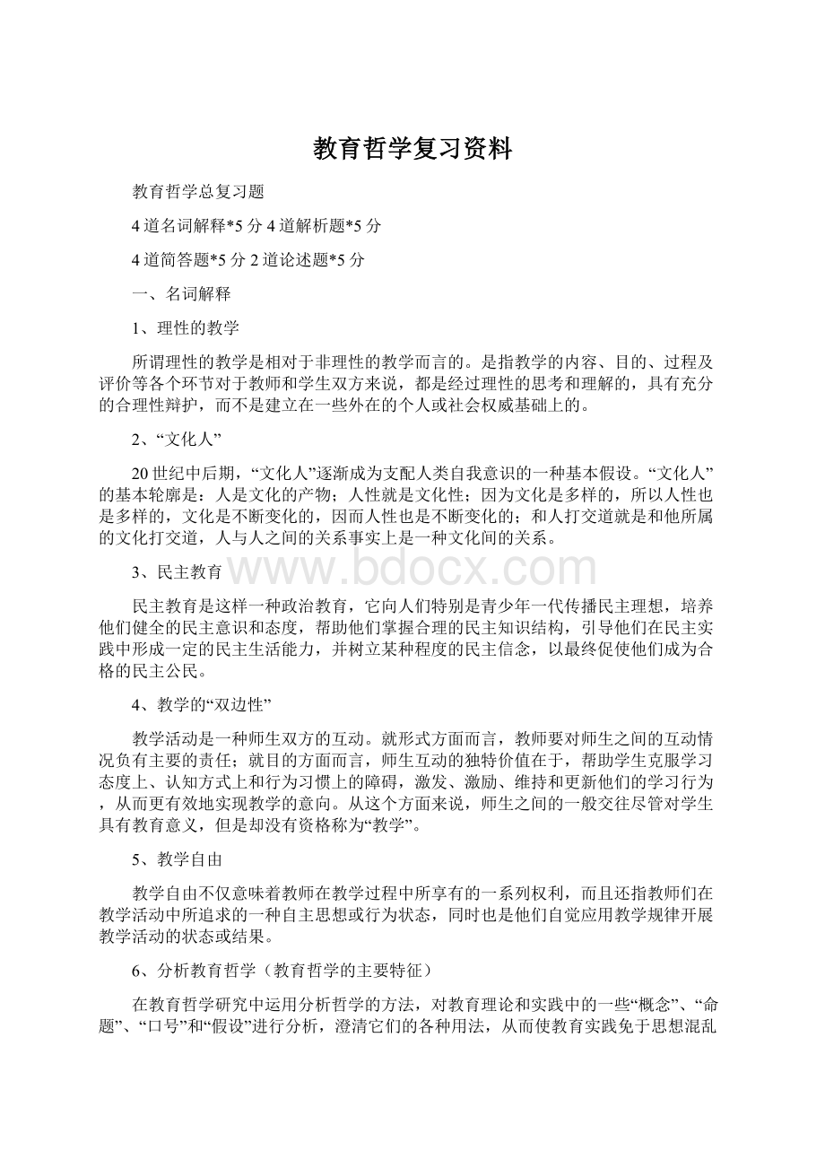 教育哲学复习资料文档格式.docx_第1页