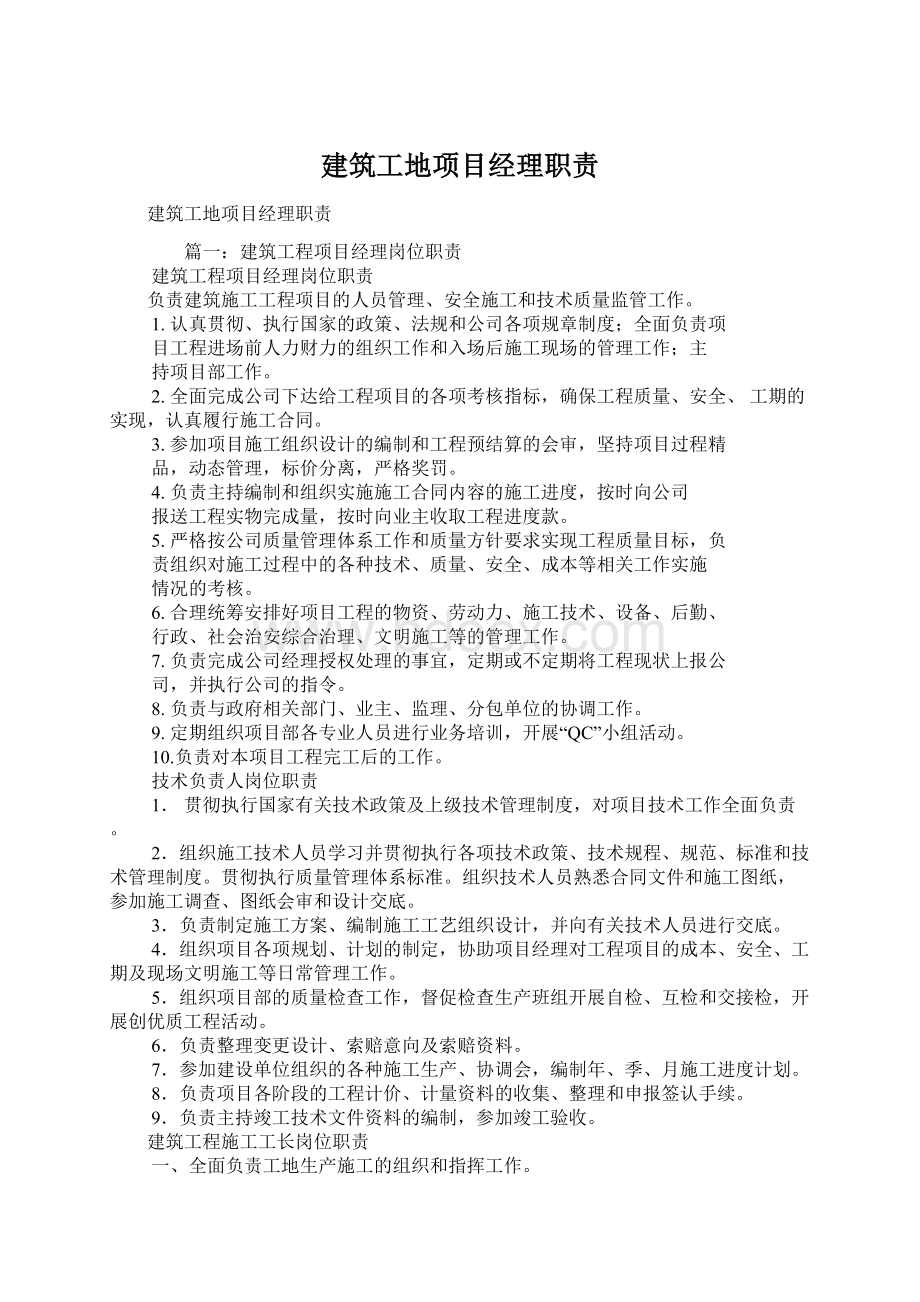 建筑工地项目经理职责.docx_第1页