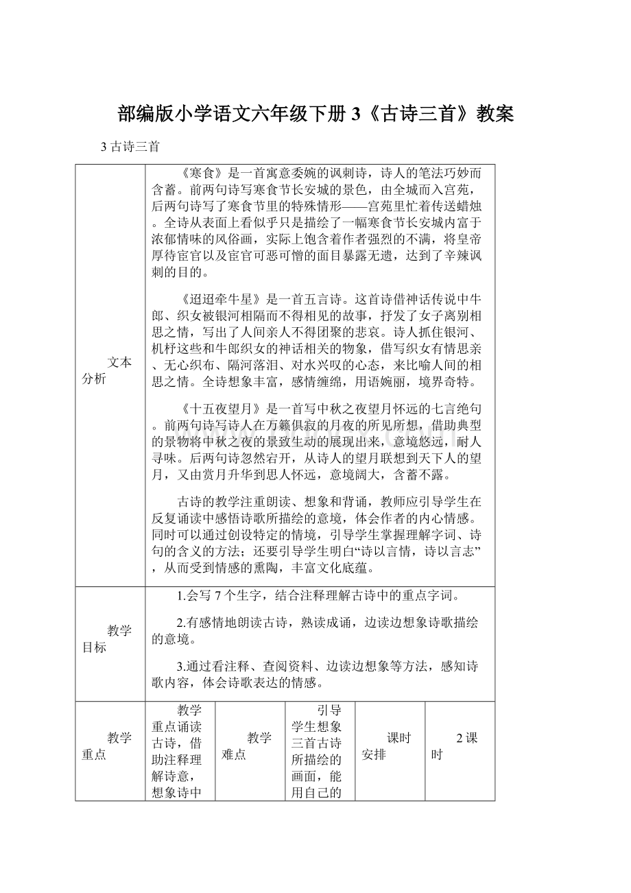 部编版小学语文六年级下册3《古诗三首》教案.docx_第1页