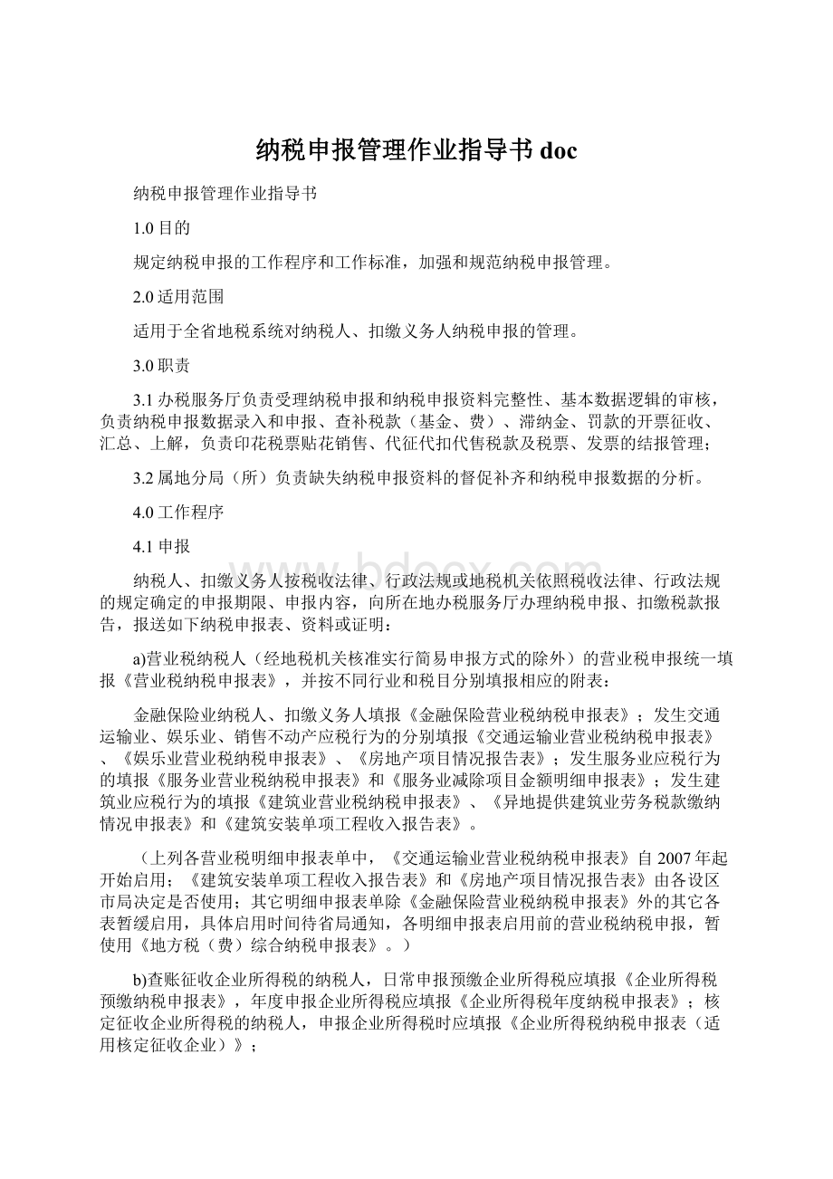 纳税申报管理作业指导书docWord文件下载.docx_第1页