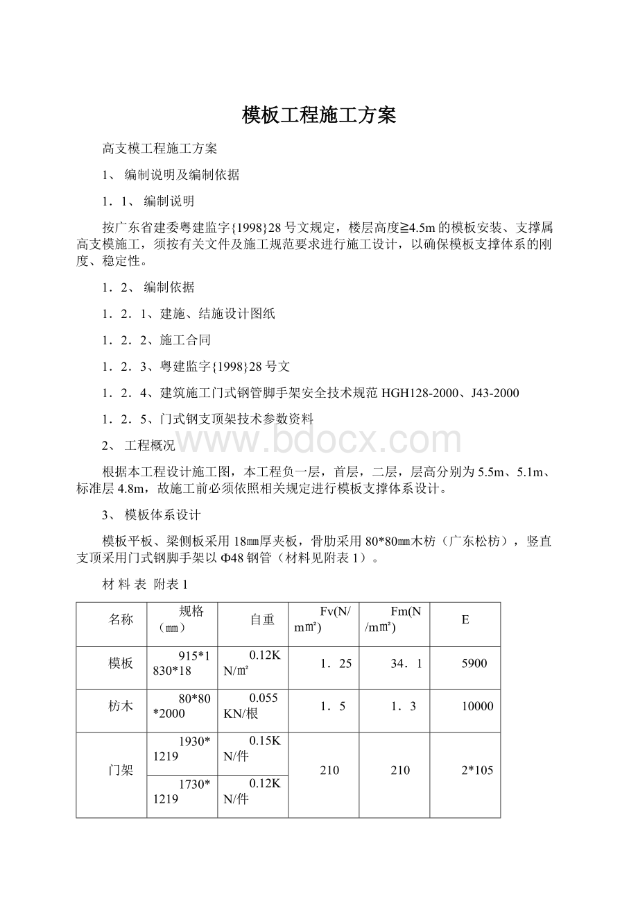 模板工程施工方案.docx_第1页