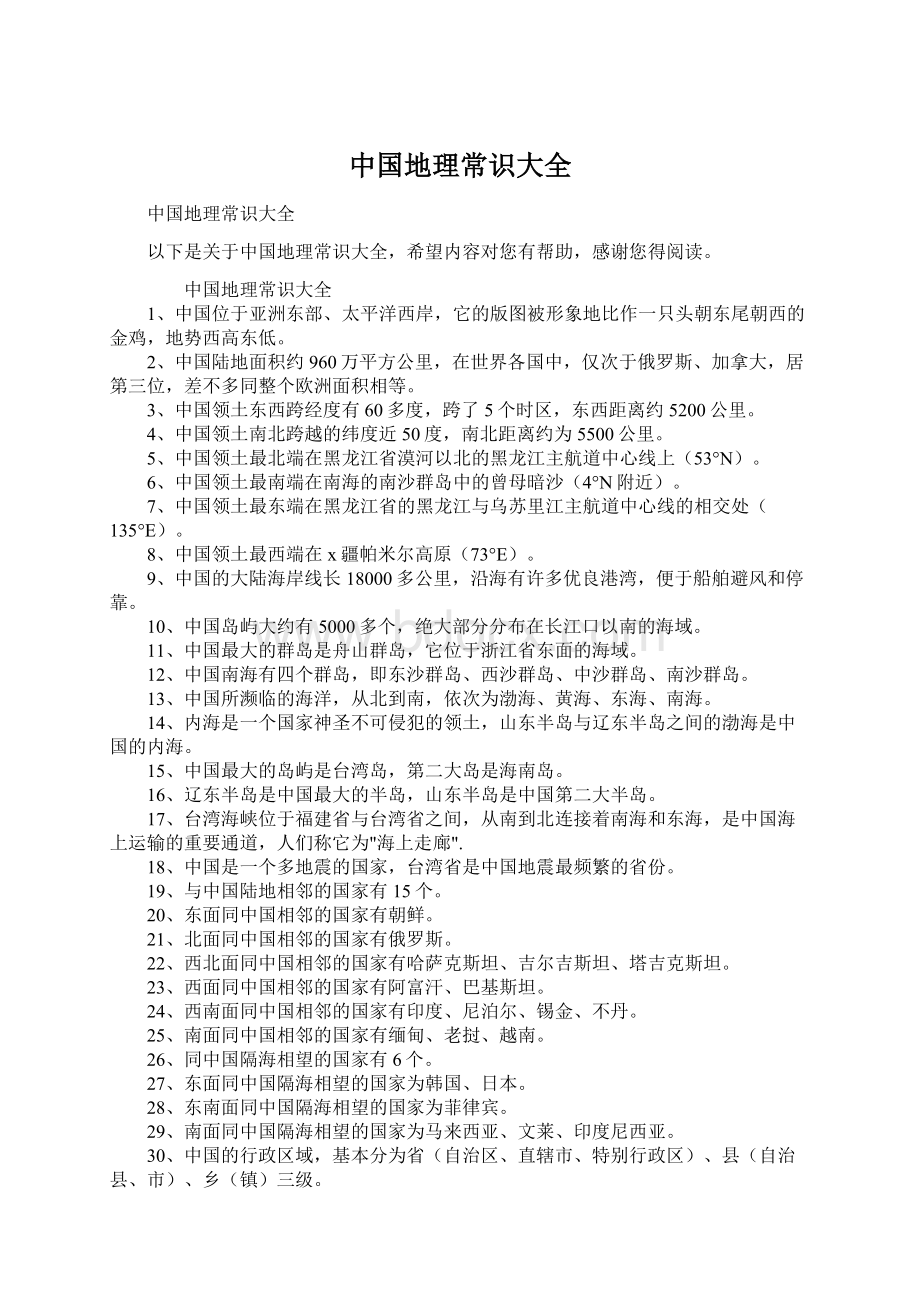 中国地理常识大全.docx_第1页