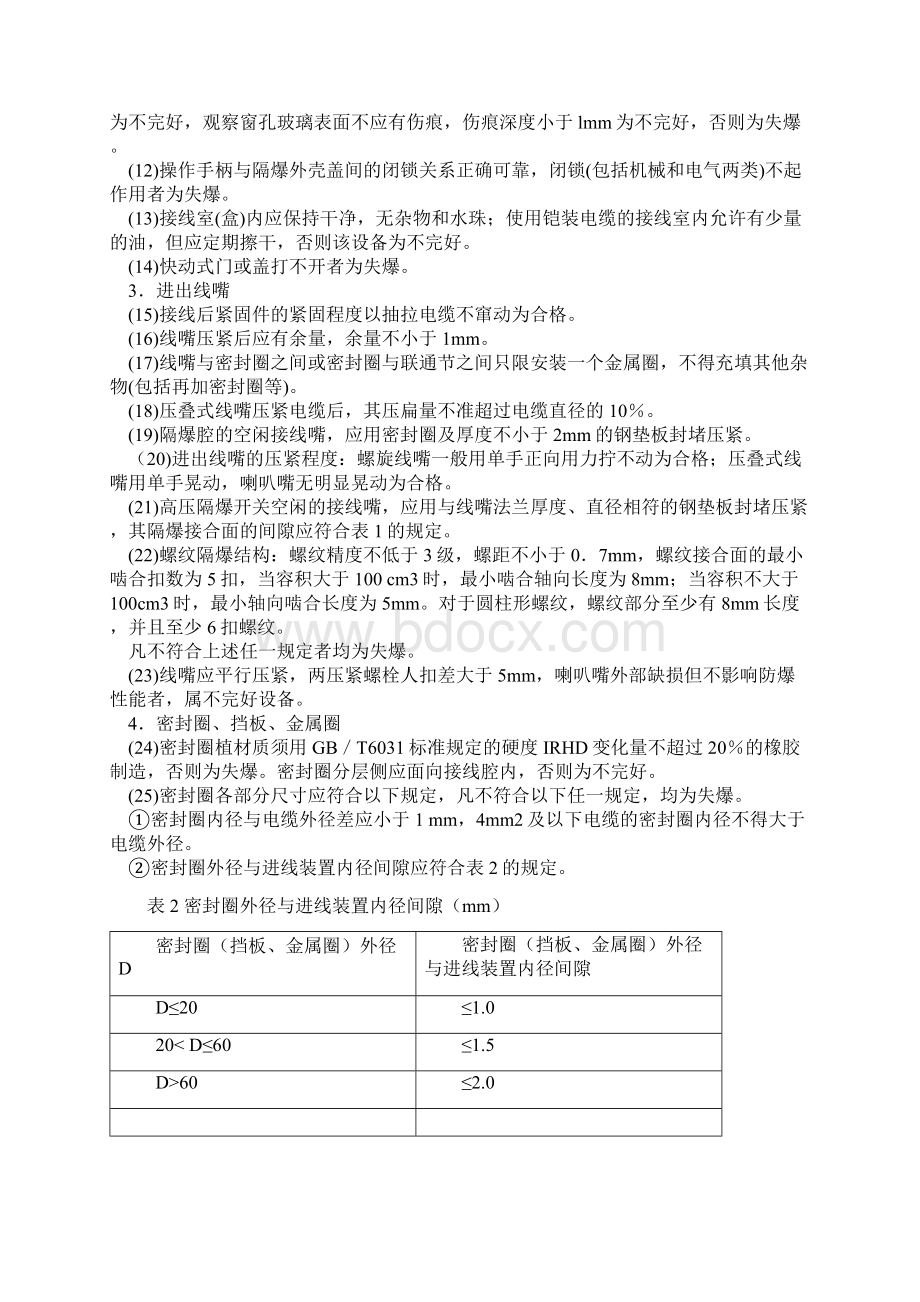 防爆电气设备标准文档Word格式文档下载.docx_第3页