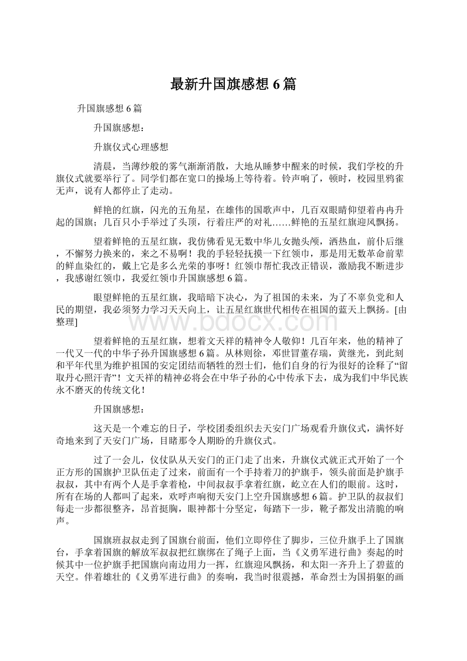 最新升国旗感想6篇.docx